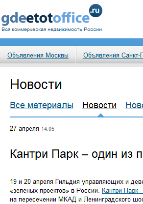 Кантри Парк – один из первых «зеленых проектов» в России 